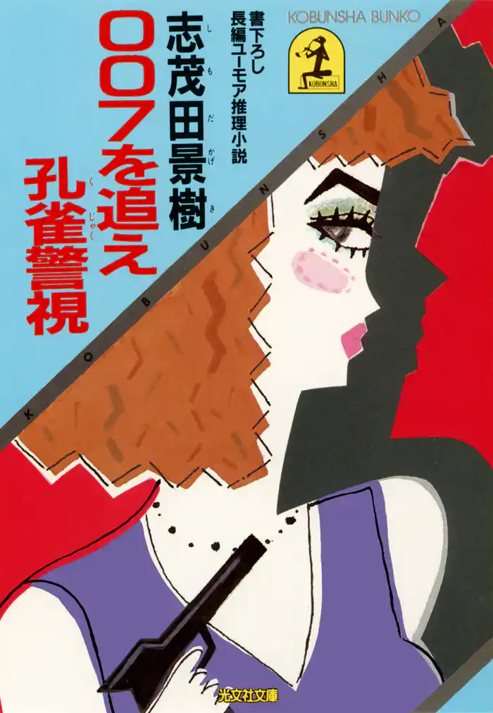 ００７を追え孔雀警視