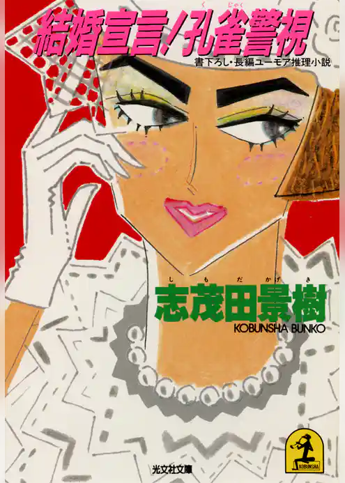 結婚宣言！孔雀警視