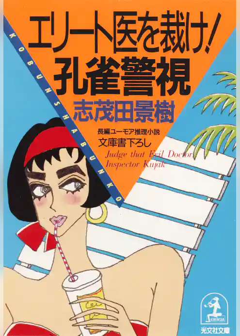 エリート医を裁け！ 孔雀警視