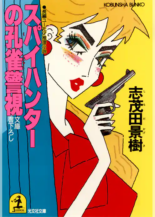 スパイハンターの孔雀警視