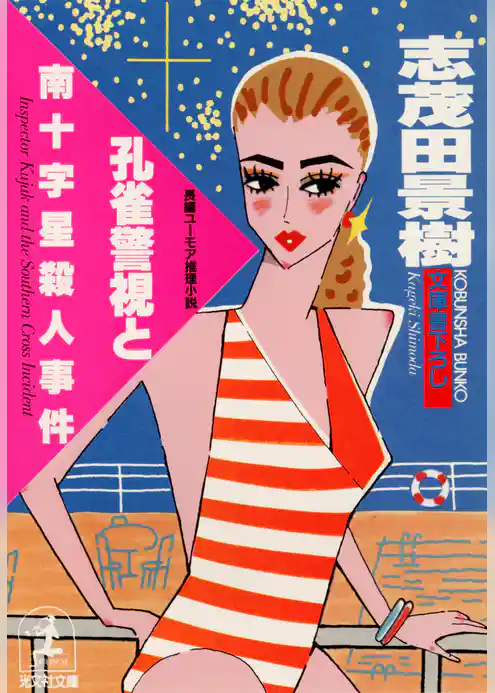 孔雀警視と南十字星殺人事件