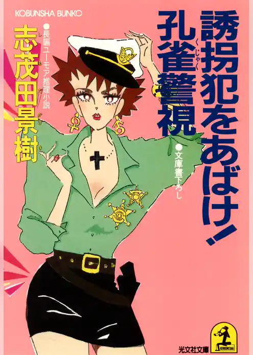 誘拐犯をあばけ！ 孔雀警視