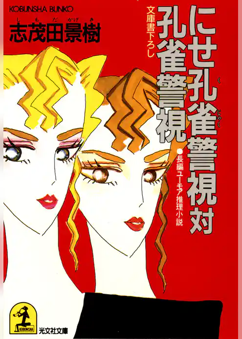 にせ孔雀警視対孔雀警視