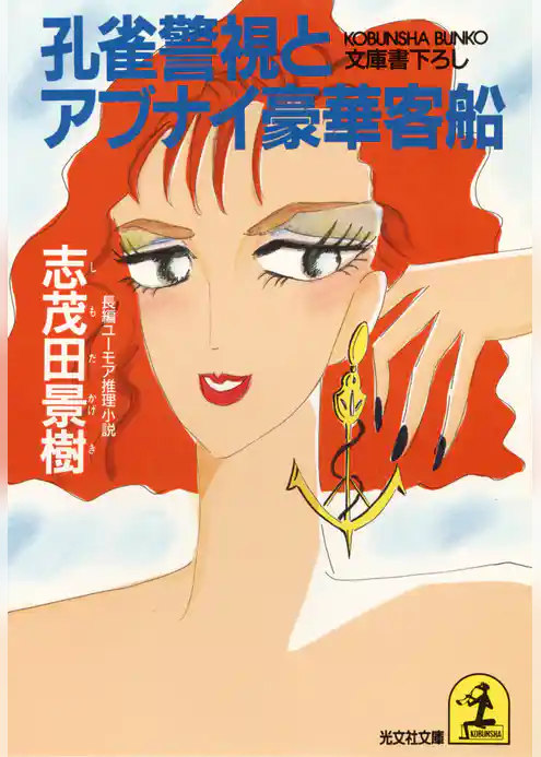 孔雀警視とアブナイ豪華客船