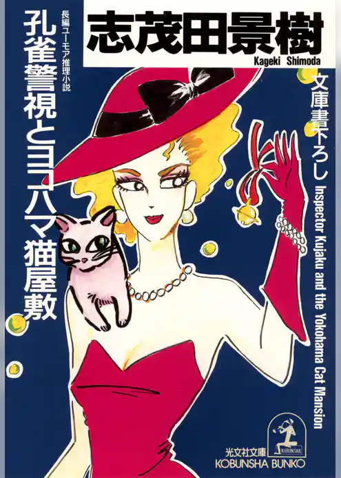 孔雀警視とヨコハマ猫屋敷