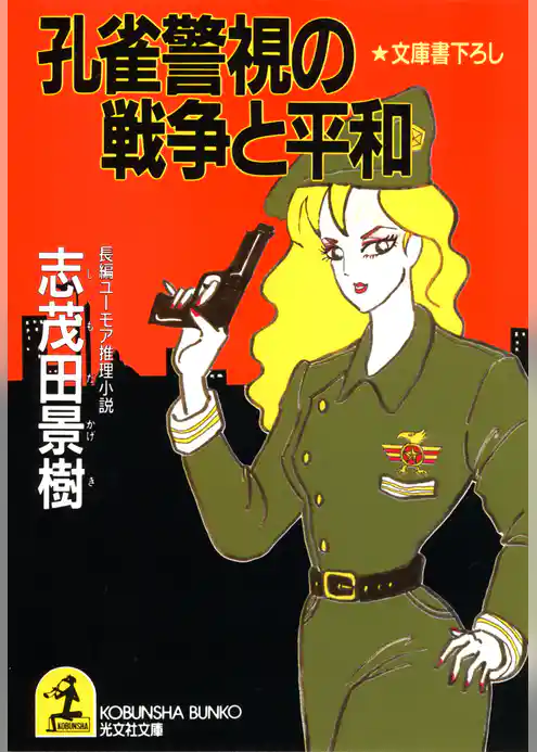 孔雀警視の戦争と平和