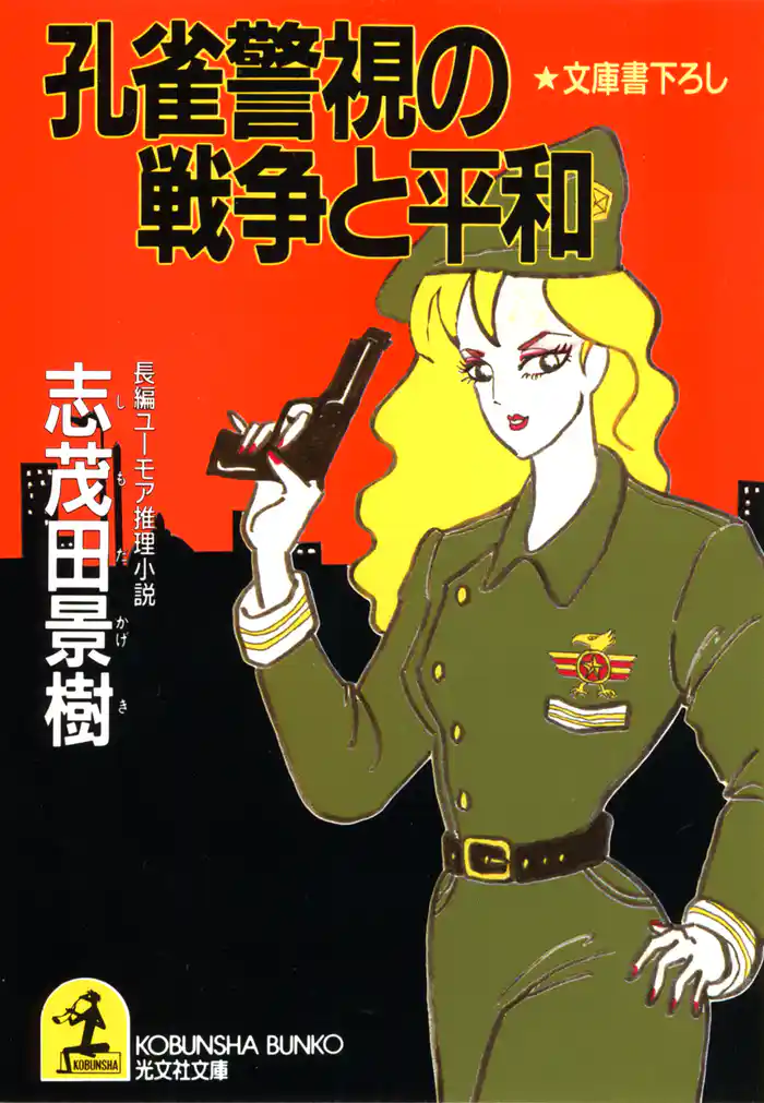 孔雀警視の戦争と平和