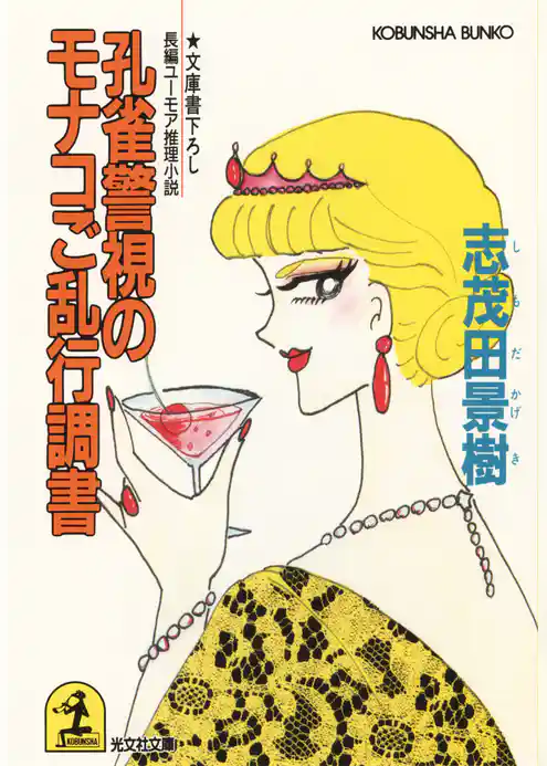 孔雀警視のモナコご乱行調書