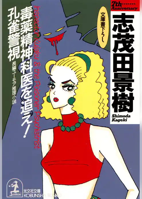 毒薬精神科医を追え！　孔雀警視