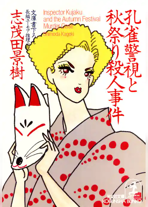 孔雀警視と秋祭り殺人事件
