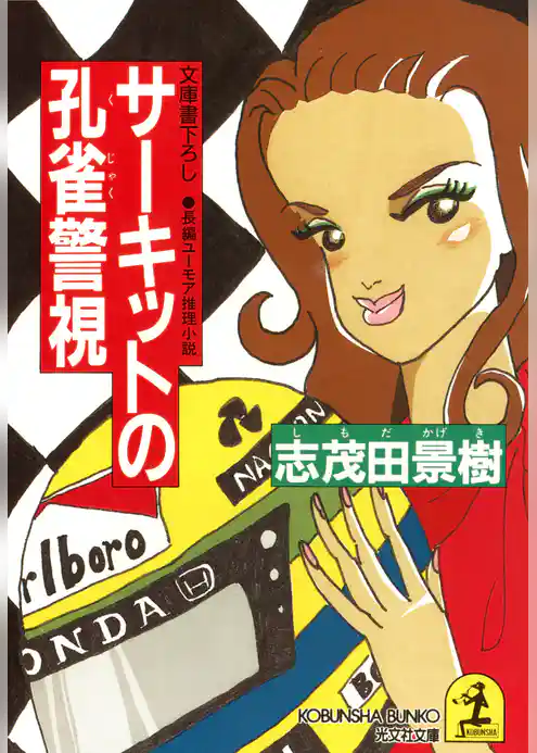 サーキットの孔雀警視