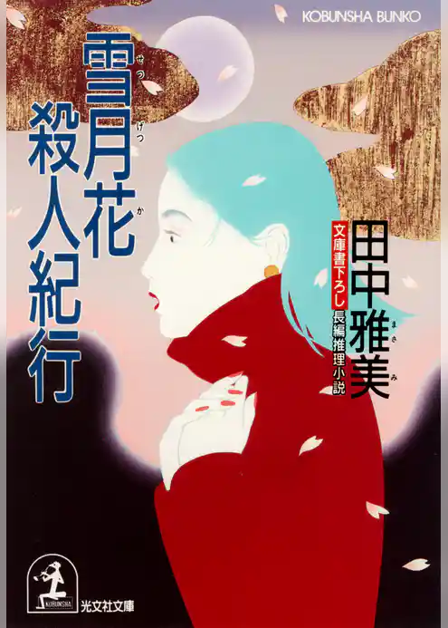 雪月花殺人紀行