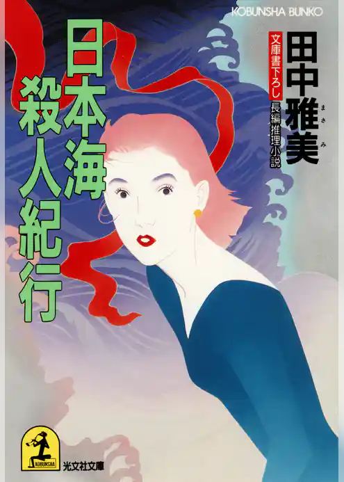 日本海殺人紀行