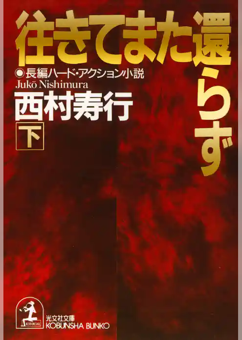 往きてまた還らず