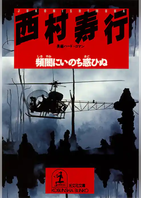 頻闇にいのち惑ひぬ