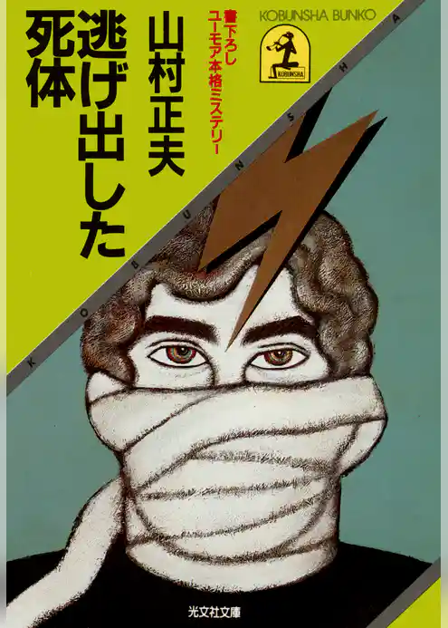 逃げ出した死体