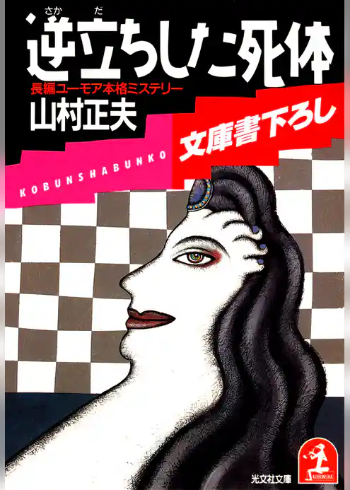 逆立ちした死体