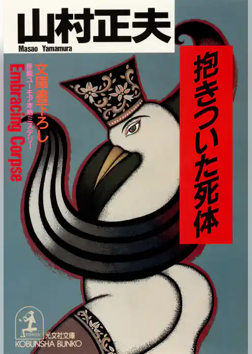 抱きついた死体