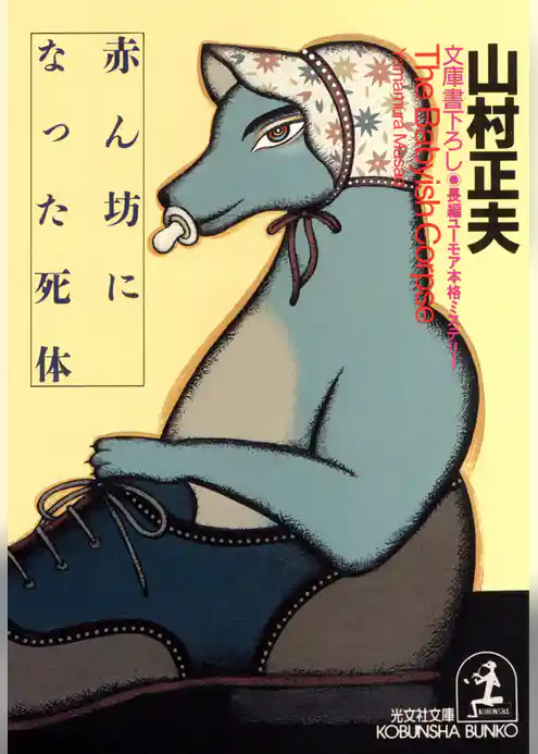 赤ん坊になった死体