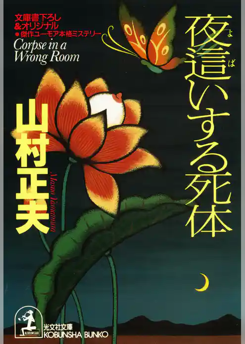 夜這いする死体