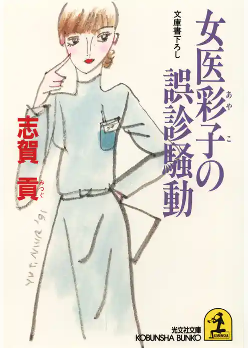 女医彩子の誤診騒動