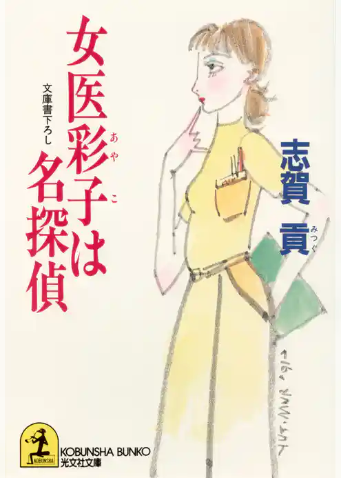 女医彩子は名探偵
