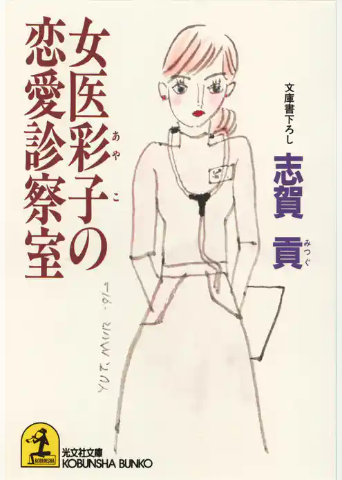 女医彩子の恋愛診察室