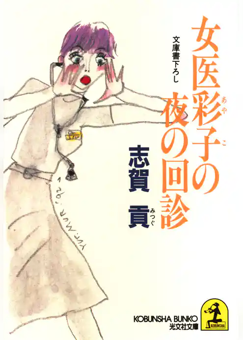 女医彩子の夜の回診