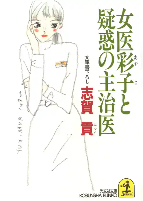 女医彩子と疑惑の主治医