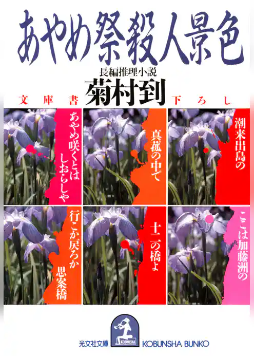 あやめ祭殺人景色