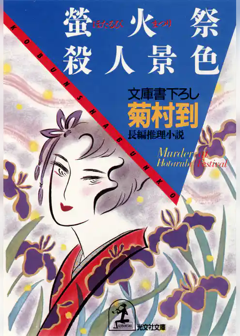 蛍火祭殺人景色