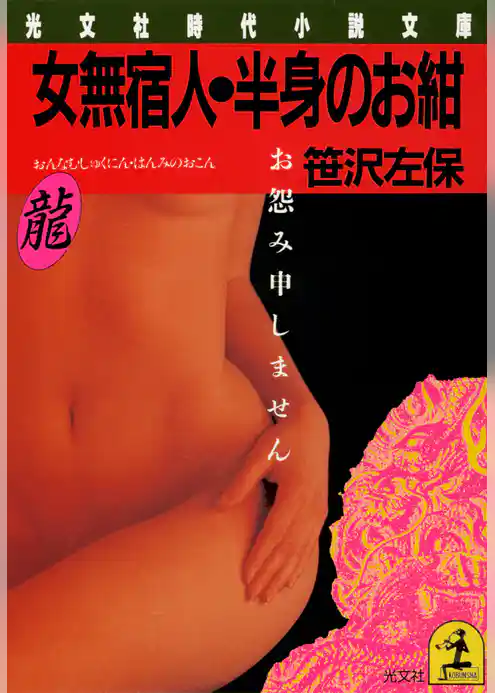 女無宿人・半身のお紺～お怨み申しません～