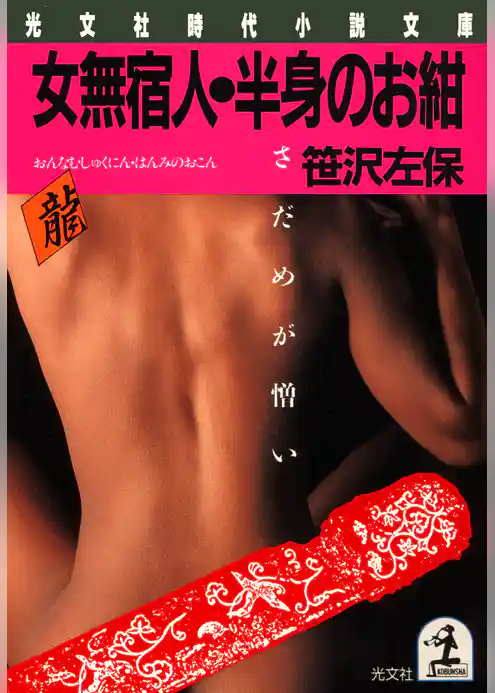 女無宿人・半身のお紺～さだめが憎い～