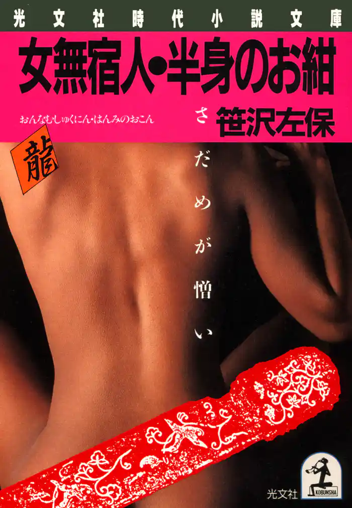 女無宿人・半身のお紺～さだめが憎い～