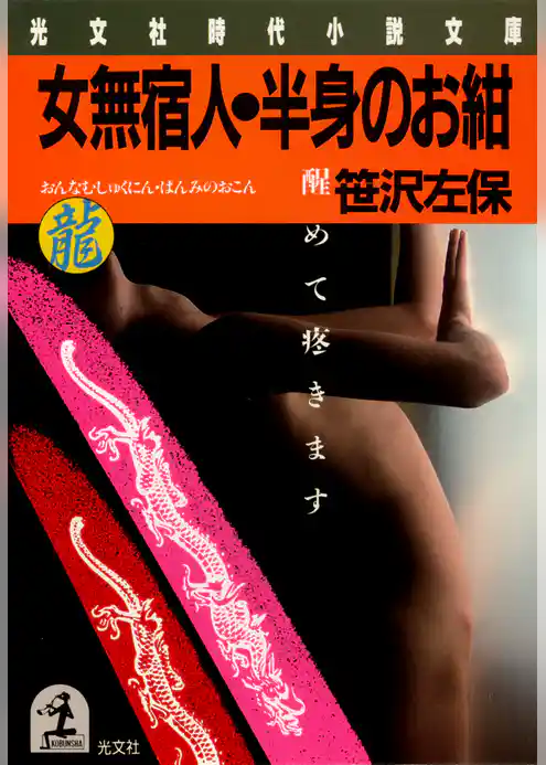 女無宿人・半身のお紺～醒めて疼きます～