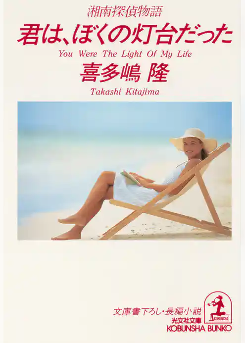 君は、ぼくの灯台だった～湘南探偵物語～
