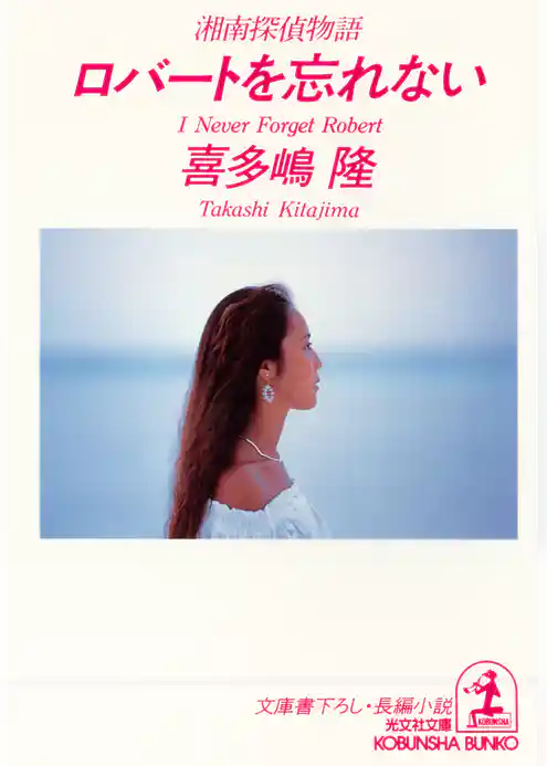 ロバートを忘れない～湘南探偵物語～