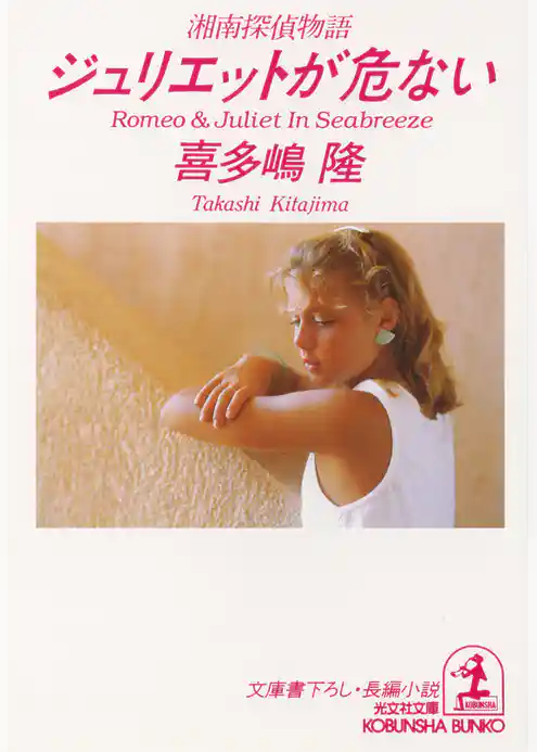 ジュリエットが危ない～湘南探偵物語～