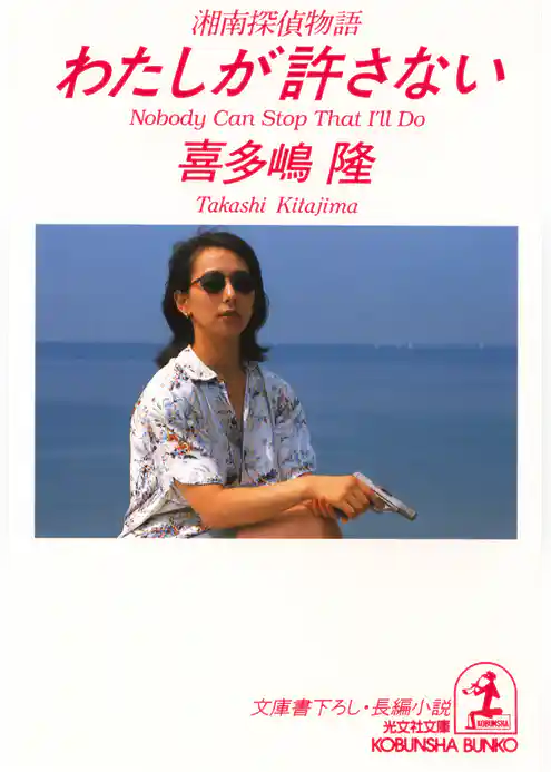 わたしが許さない～湘南探偵物語～