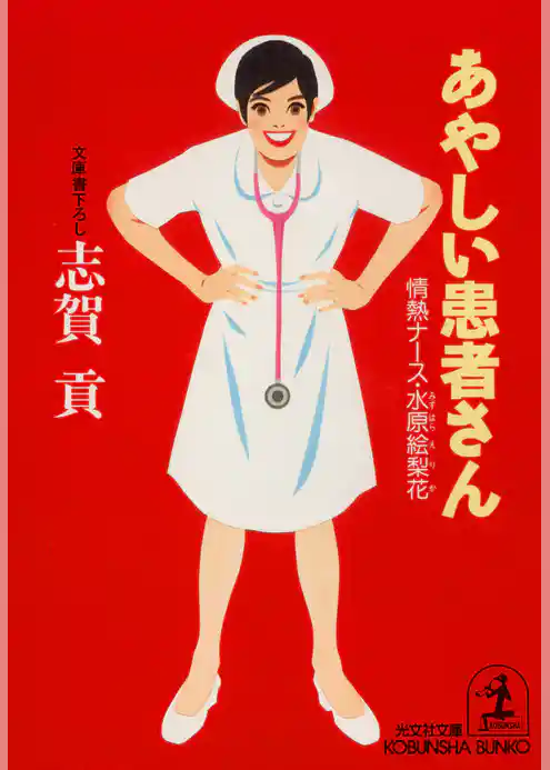 あやしい患者さん～情熱ナース・水原絵梨花～