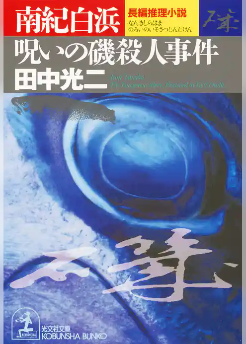 南紀白浜　呪いの磯殺人事件