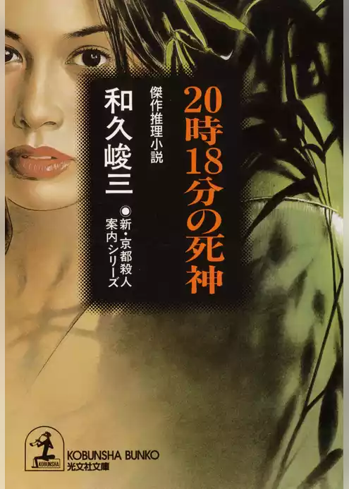 ２０時１８分の死神～新・京都殺人案内シリーズ～