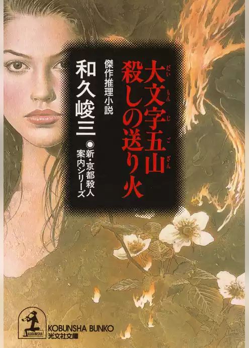 大文字五山　殺しの送り火～新・京都殺人案内シリーズ～