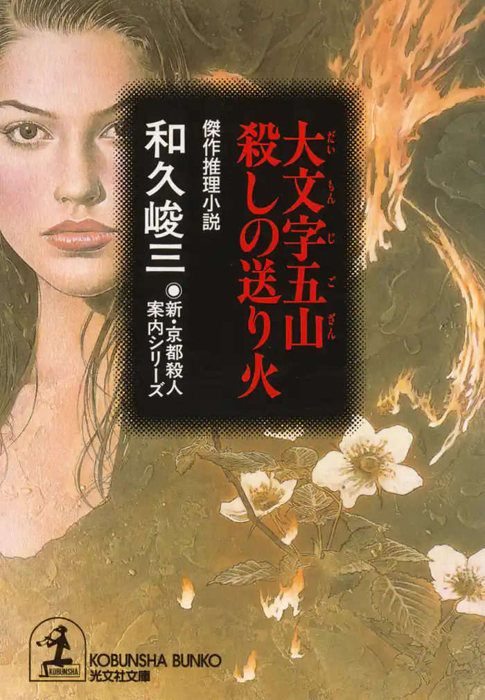 大文字五山　殺しの送り火～新・京都殺人案内シリーズ～