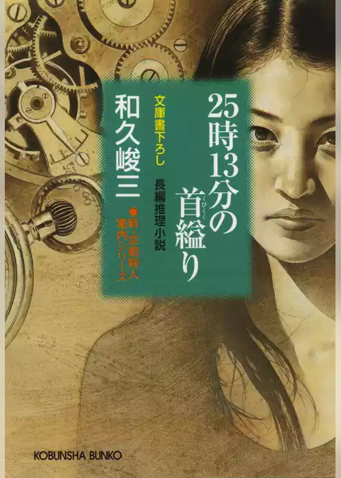 ２５時１３分の首縊（くく）り～新・京都殺人案内シリーズ～