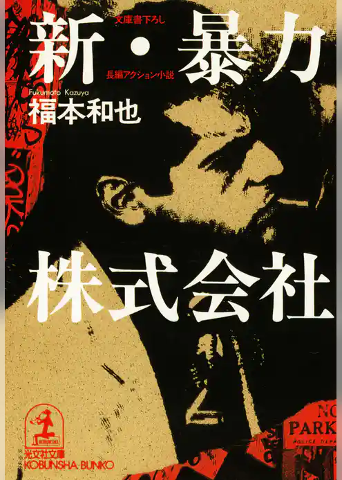 新・暴力株式会社