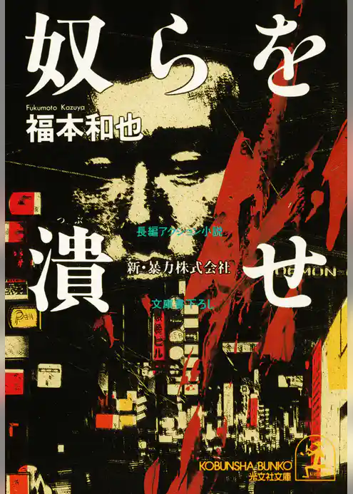 奴らを潰せ～新・暴力株式会社～