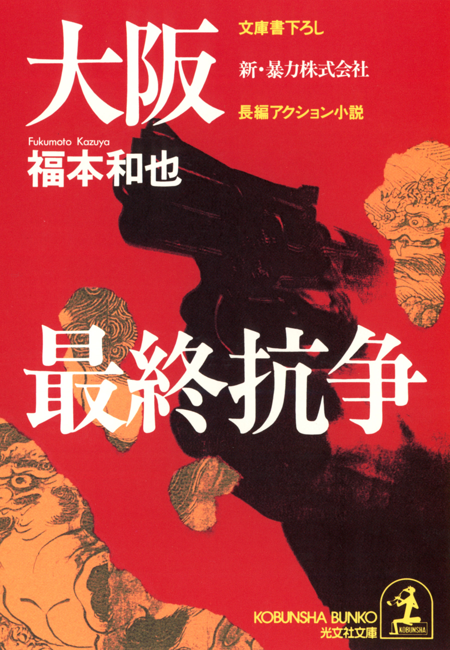 大阪最終抗争～新・暴力株式会社～(書籍) - 電子書籍 | U-NEXT 初回600円分無料