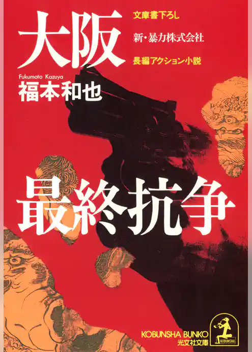大阪最終抗争～新・暴力株式会社～