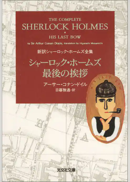 シャーロック・ホームズ最後の挨拶